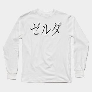 ZELDA IN JAPANESE Long Sleeve T-Shirt